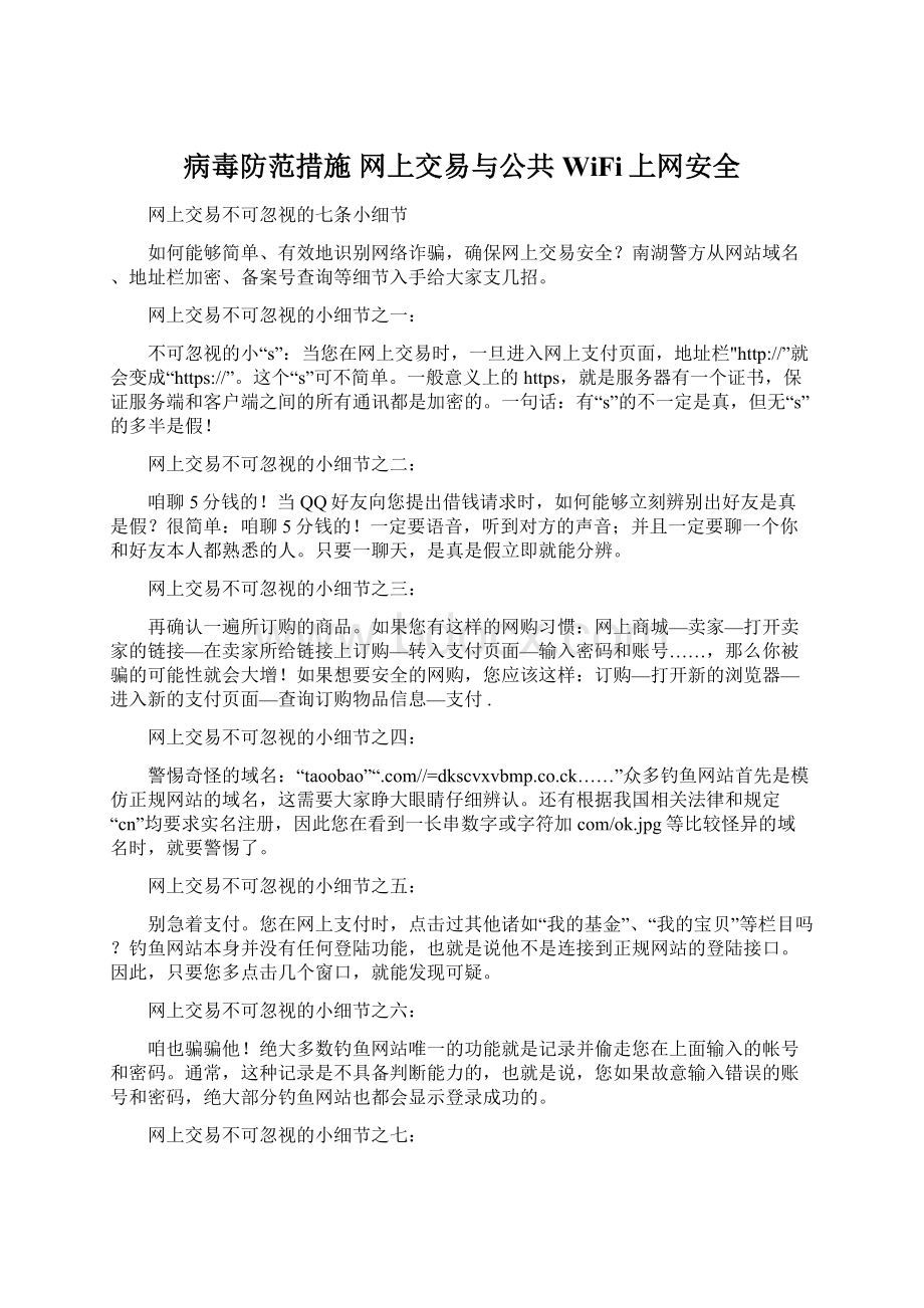 病毒防范措施 网上交易与公共WiFi上网安全Word下载.docx