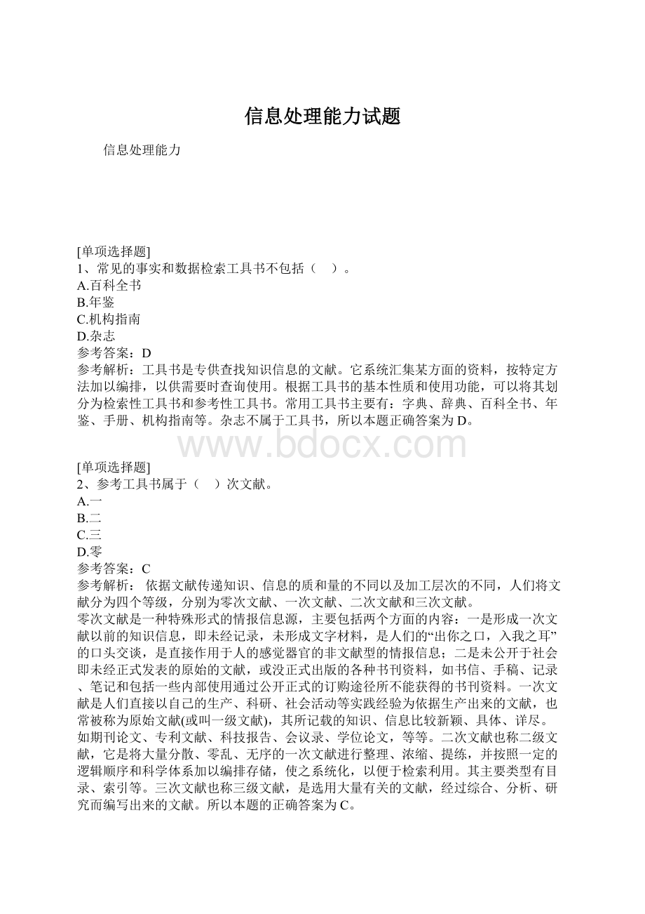 信息处理能力试题Word文档格式.docx