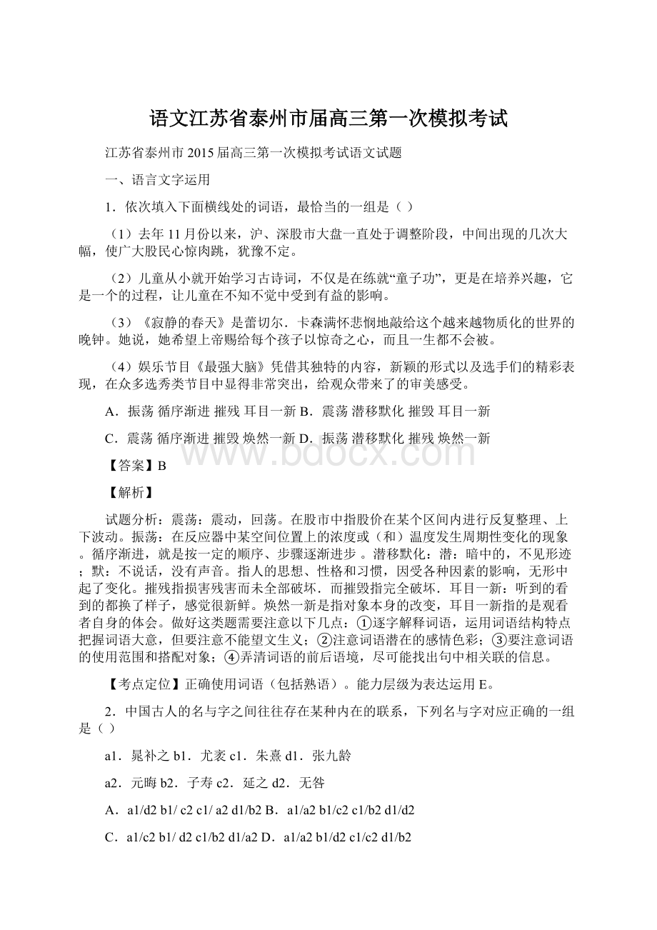 语文江苏省泰州市届高三第一次模拟考试.docx_第1页