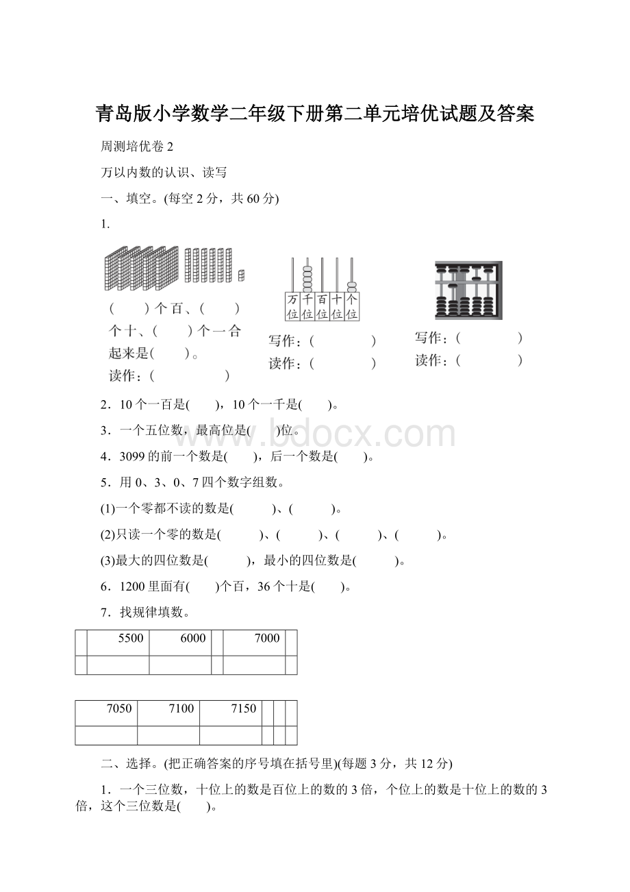 青岛版小学数学二年级下册第二单元培优试题及答案.docx_第1页