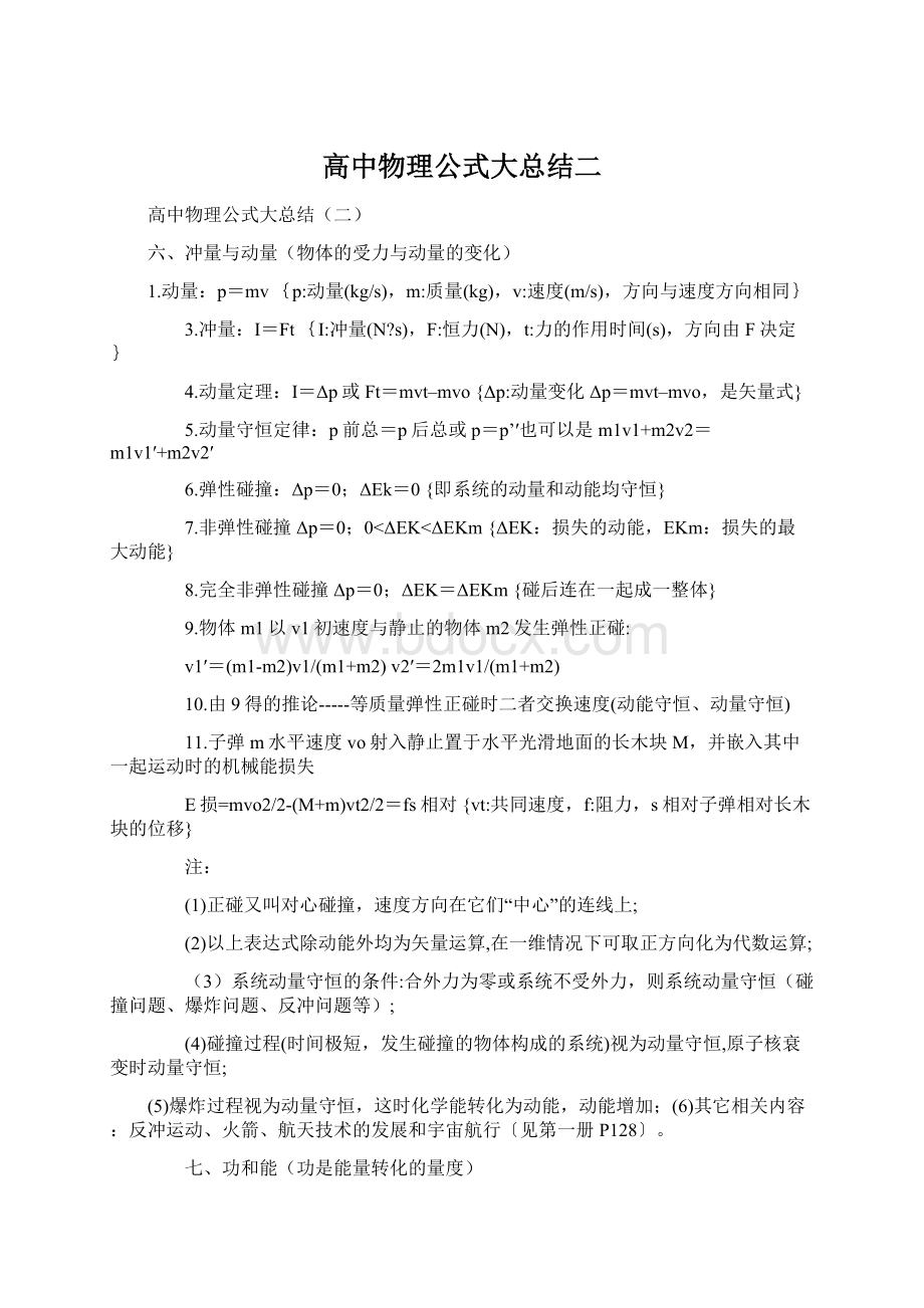 高中物理公式大总结二.docx_第1页