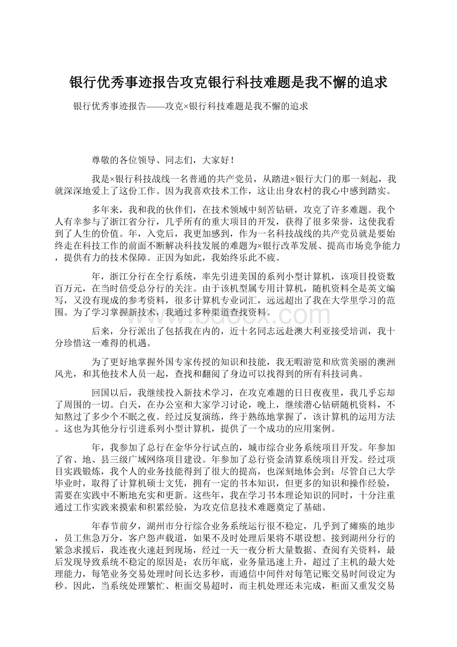 银行优秀事迹报告攻克银行科技难题是我不懈的追求.docx