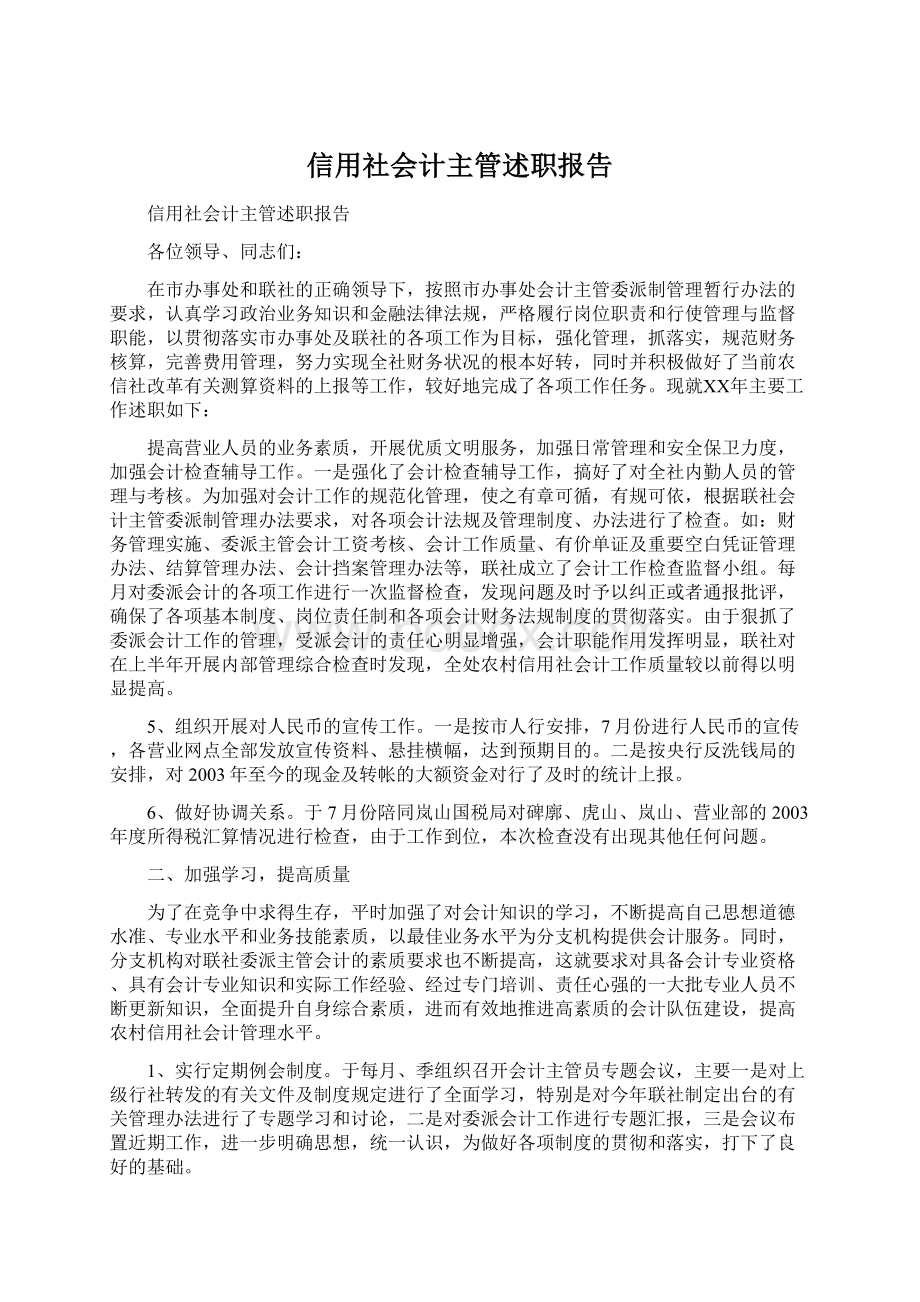 信用社会计主管述职报告Word文档下载推荐.docx