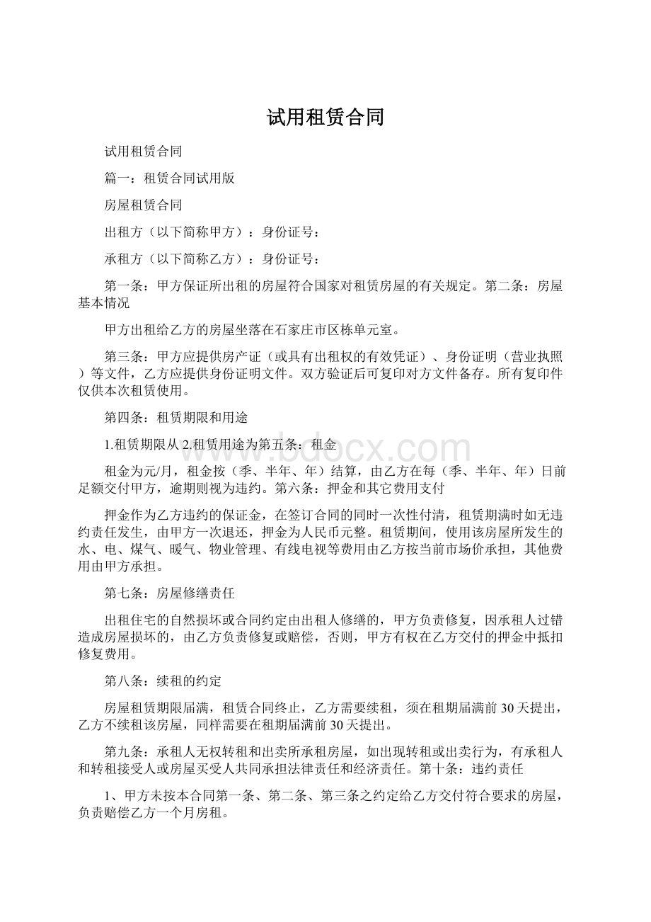 试用租赁合同Word下载.docx_第1页