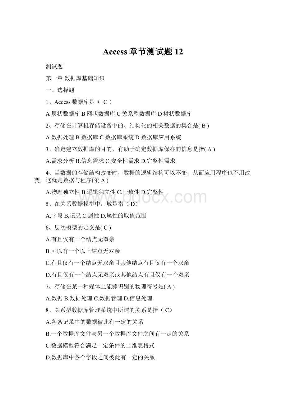Access章节测试题12Word格式.docx