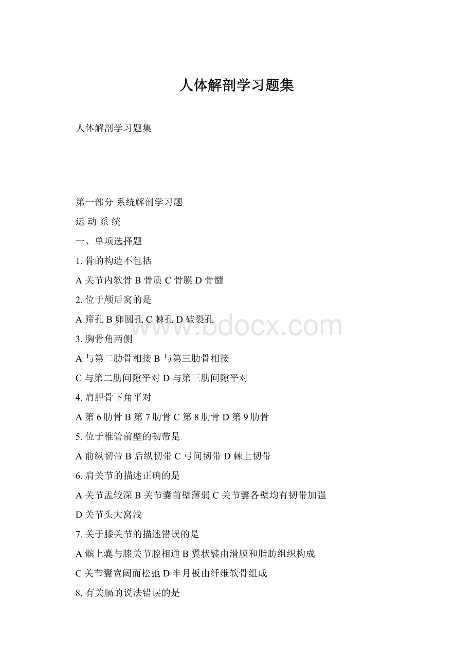 人体解剖学习题集.docx