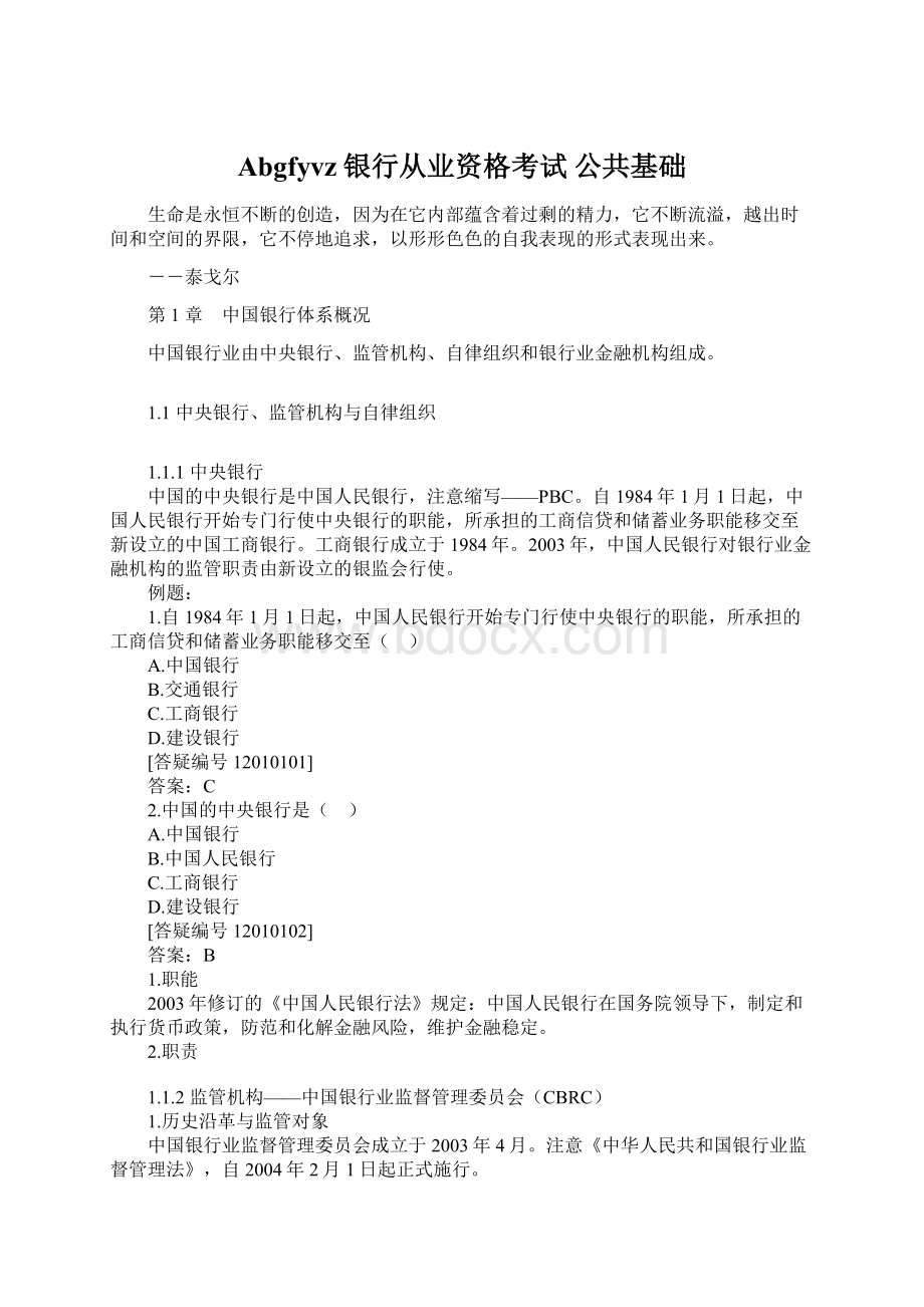 Abgfyvz银行从业资格考试 公共基础.docx_第1页