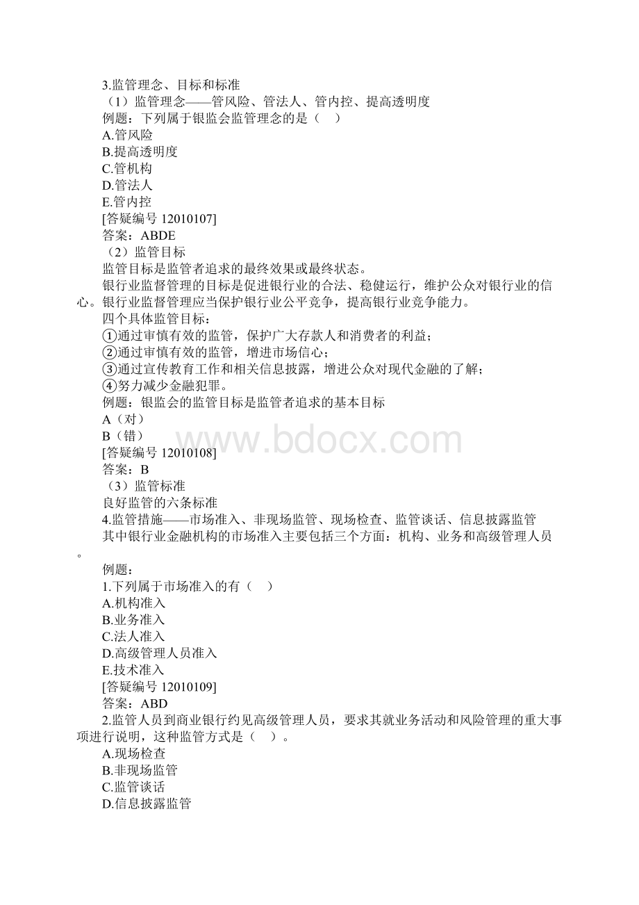 Abgfyvz银行从业资格考试 公共基础Word格式.docx_第3页