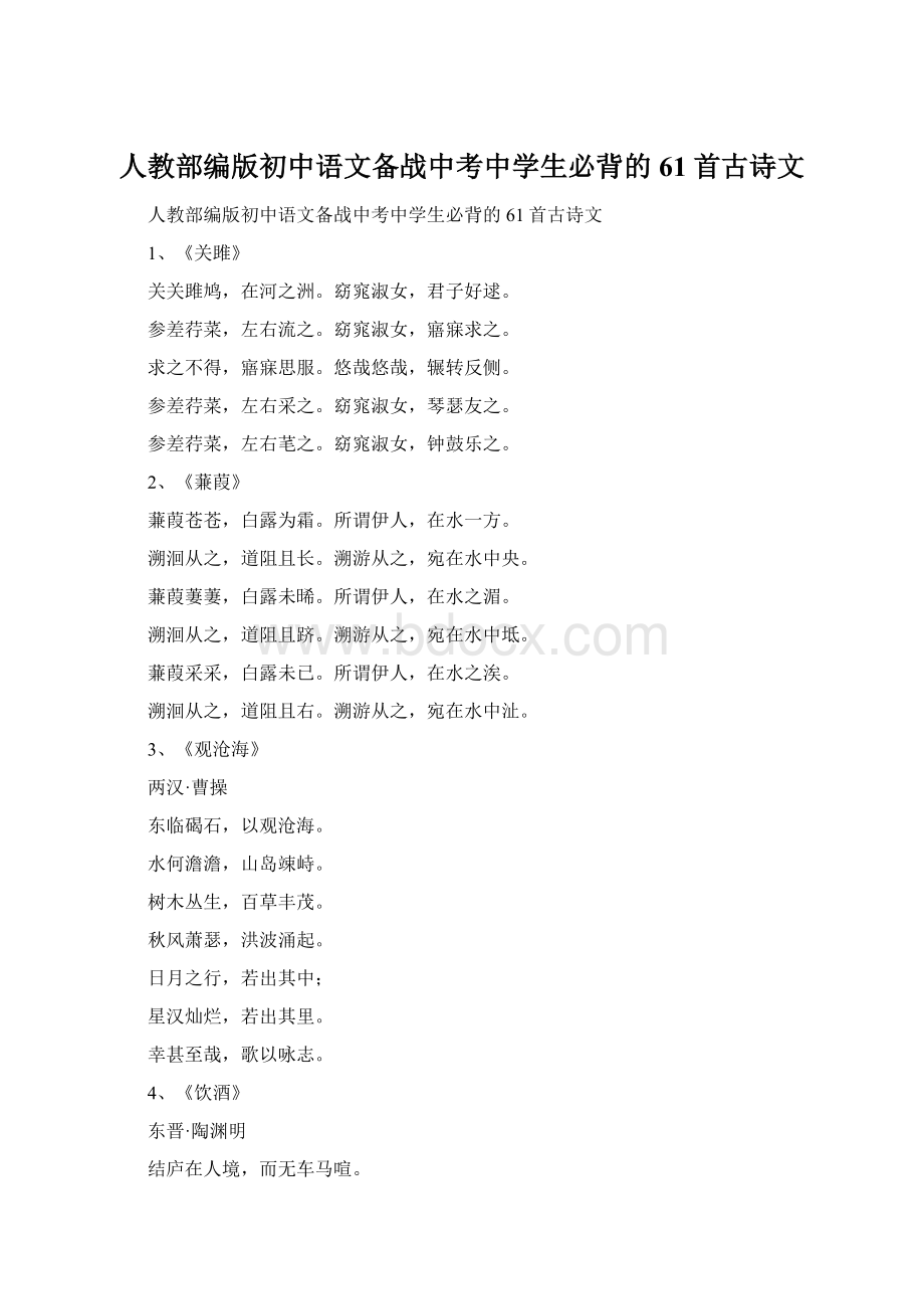 人教部编版初中语文备战中考中学生必背的61首古诗文Word文档格式.docx_第1页