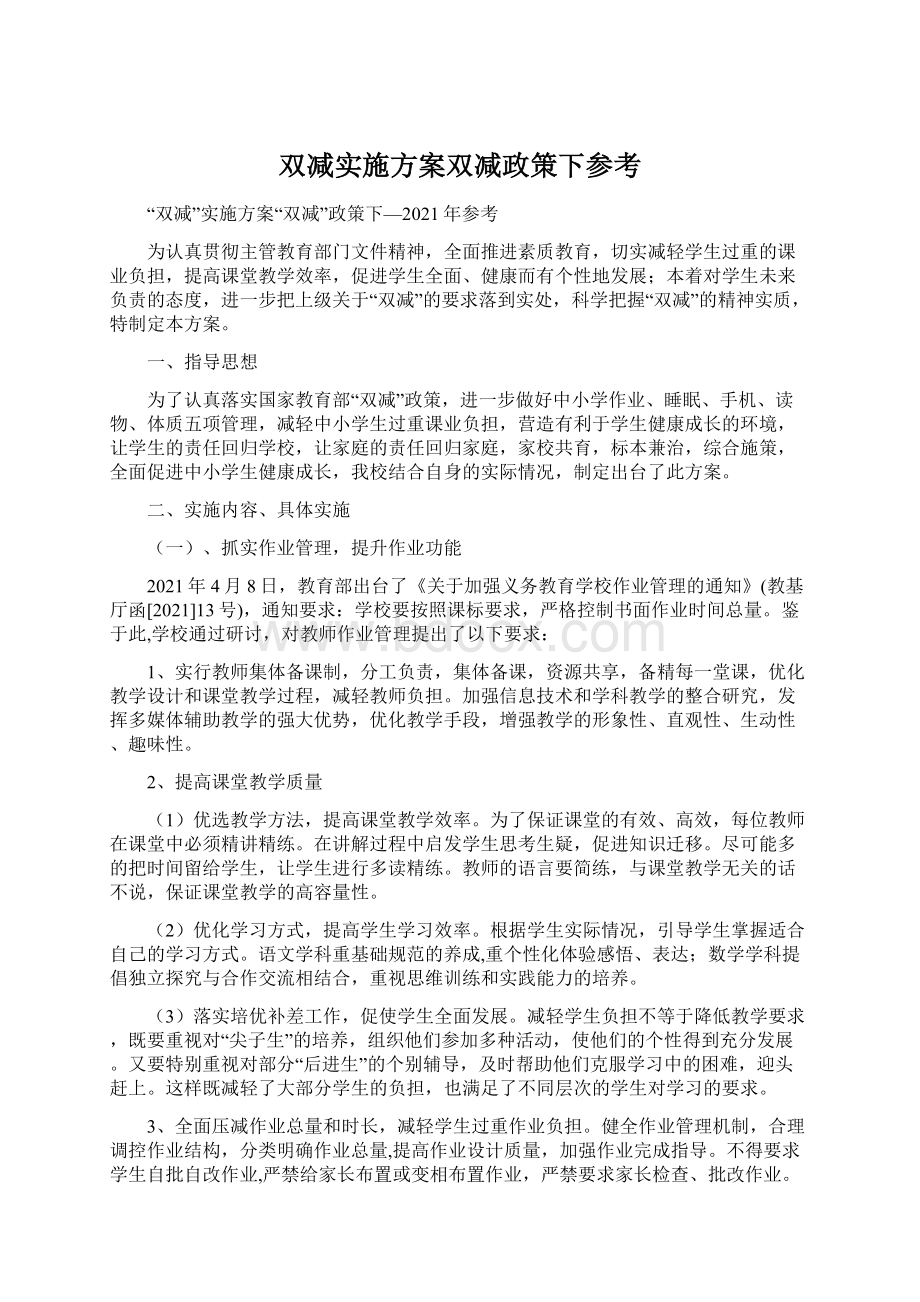 双减实施方案双减政策下参考.docx_第1页