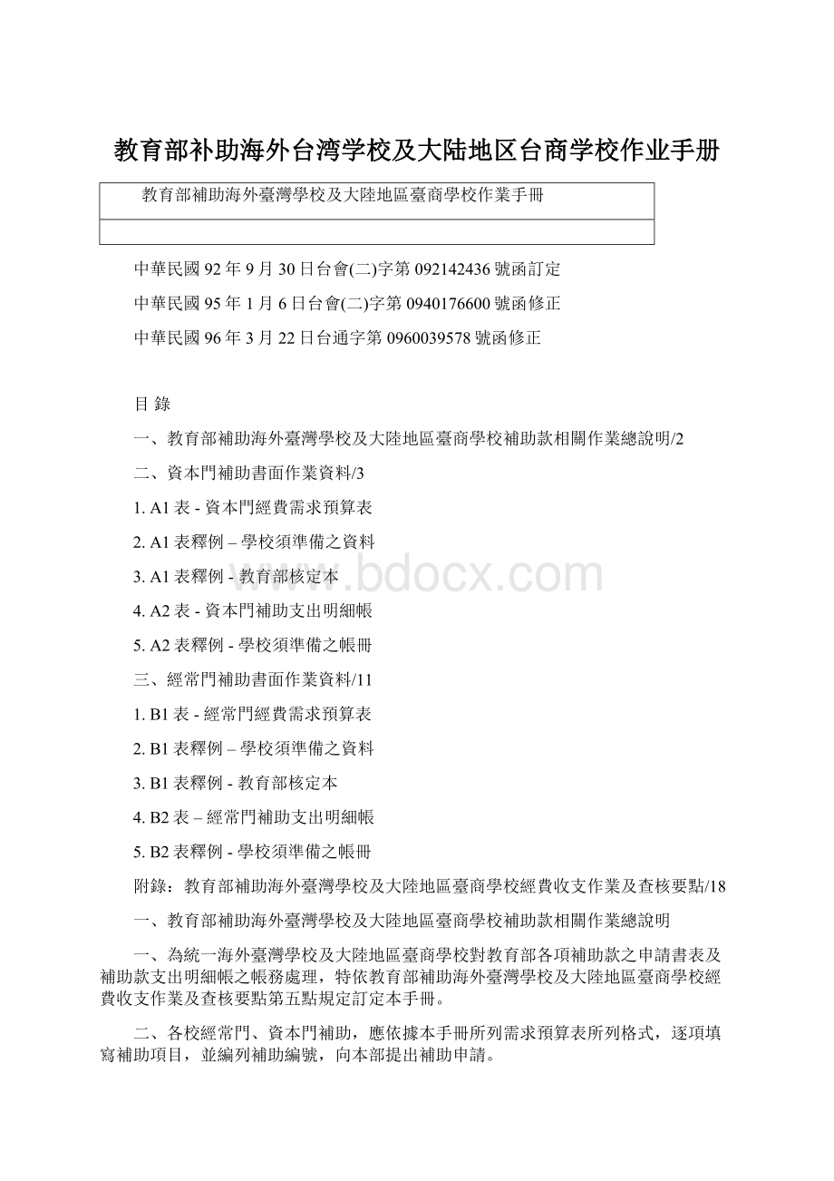 教育部补助海外台湾学校及大陆地区台商学校作业手册.docx_第1页