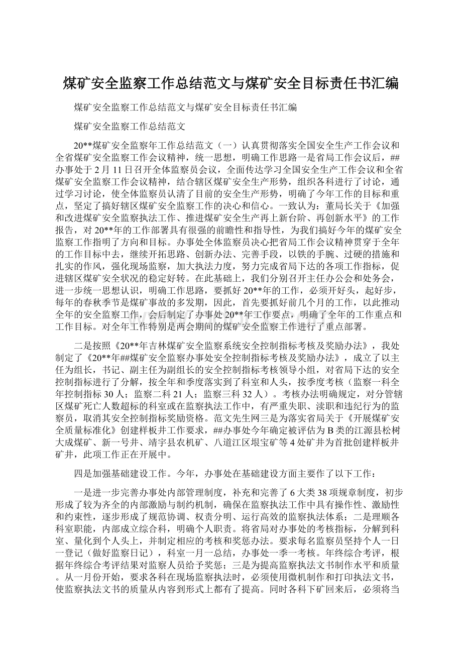 煤矿安全监察工作总结范文与煤矿安全目标责任书汇编Word下载.docx