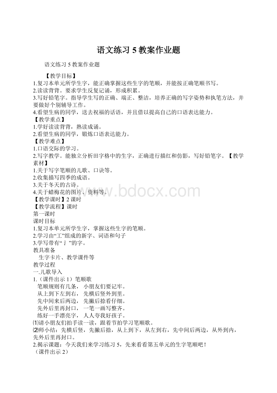 语文练习5教案作业题Word格式.docx