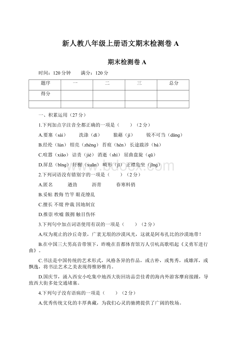 新人教八年级上册语文期末检测卷A.docx