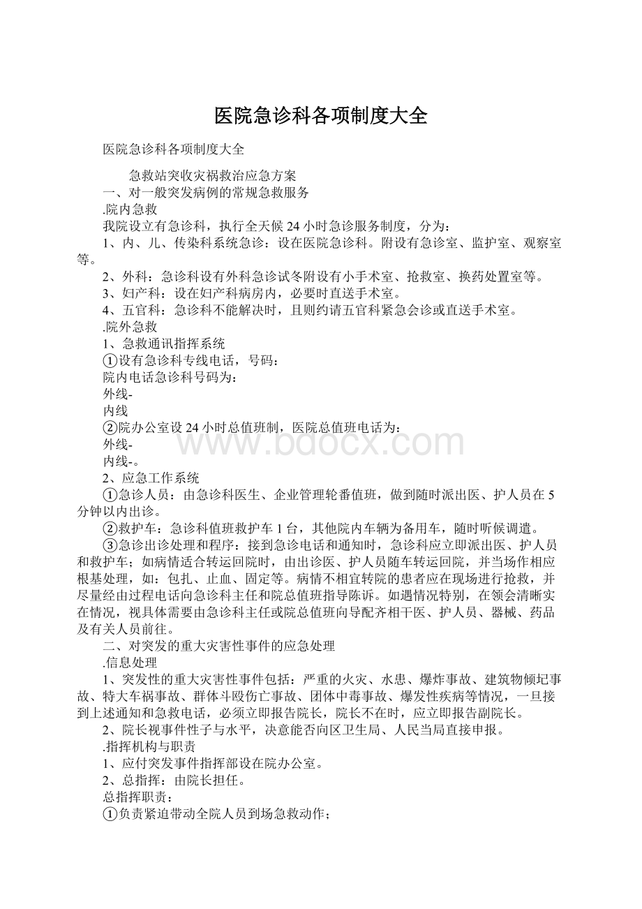 医院急诊科各项制度大全Word格式文档下载.docx_第1页