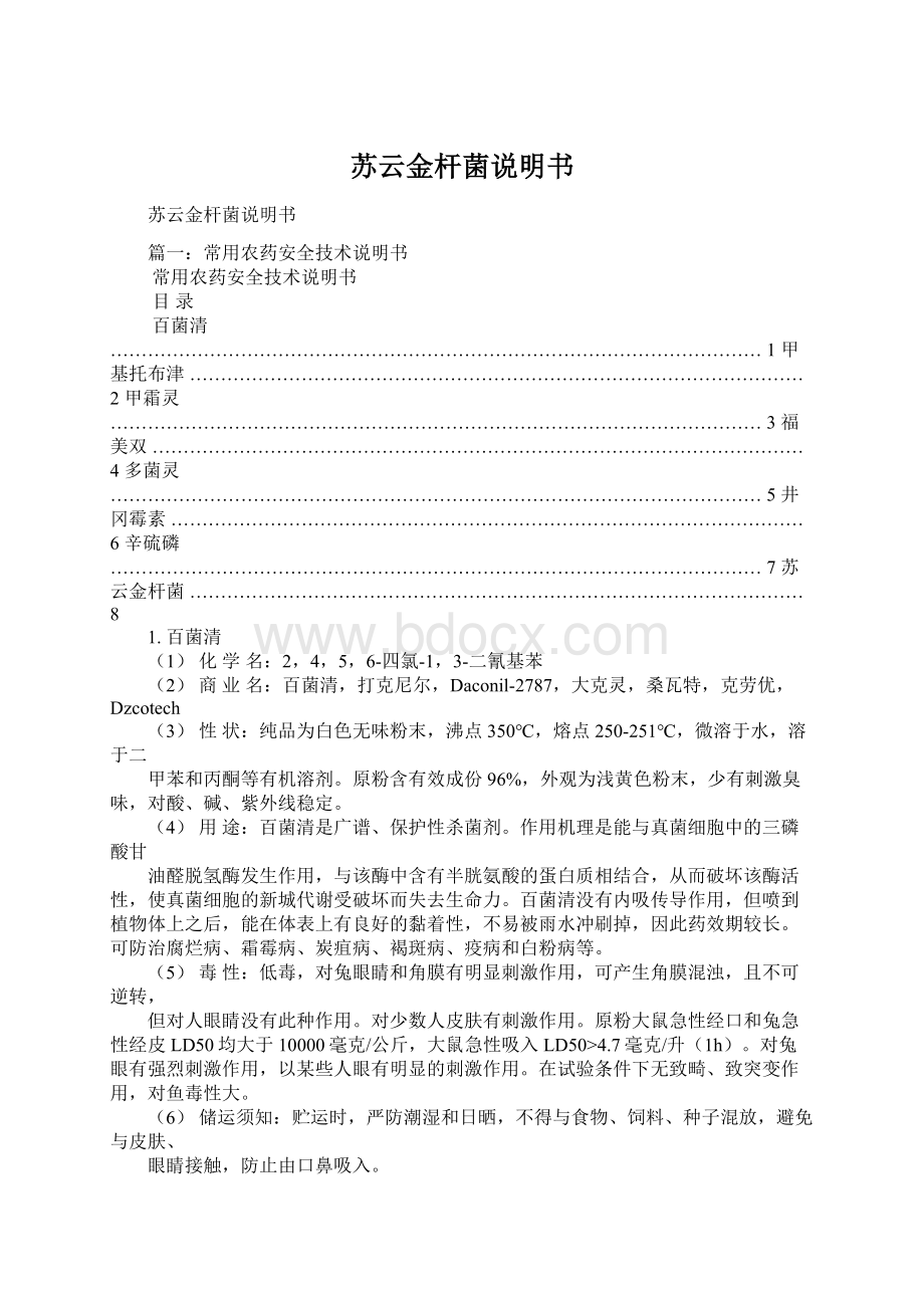 苏云金杆菌说明书Word下载.docx_第1页