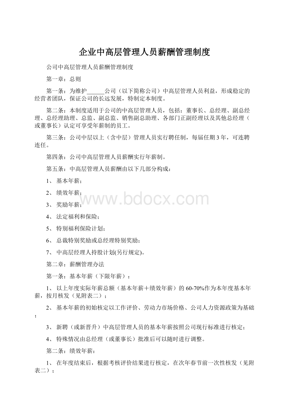 企业中高层管理人员薪酬管理制度.docx_第1页