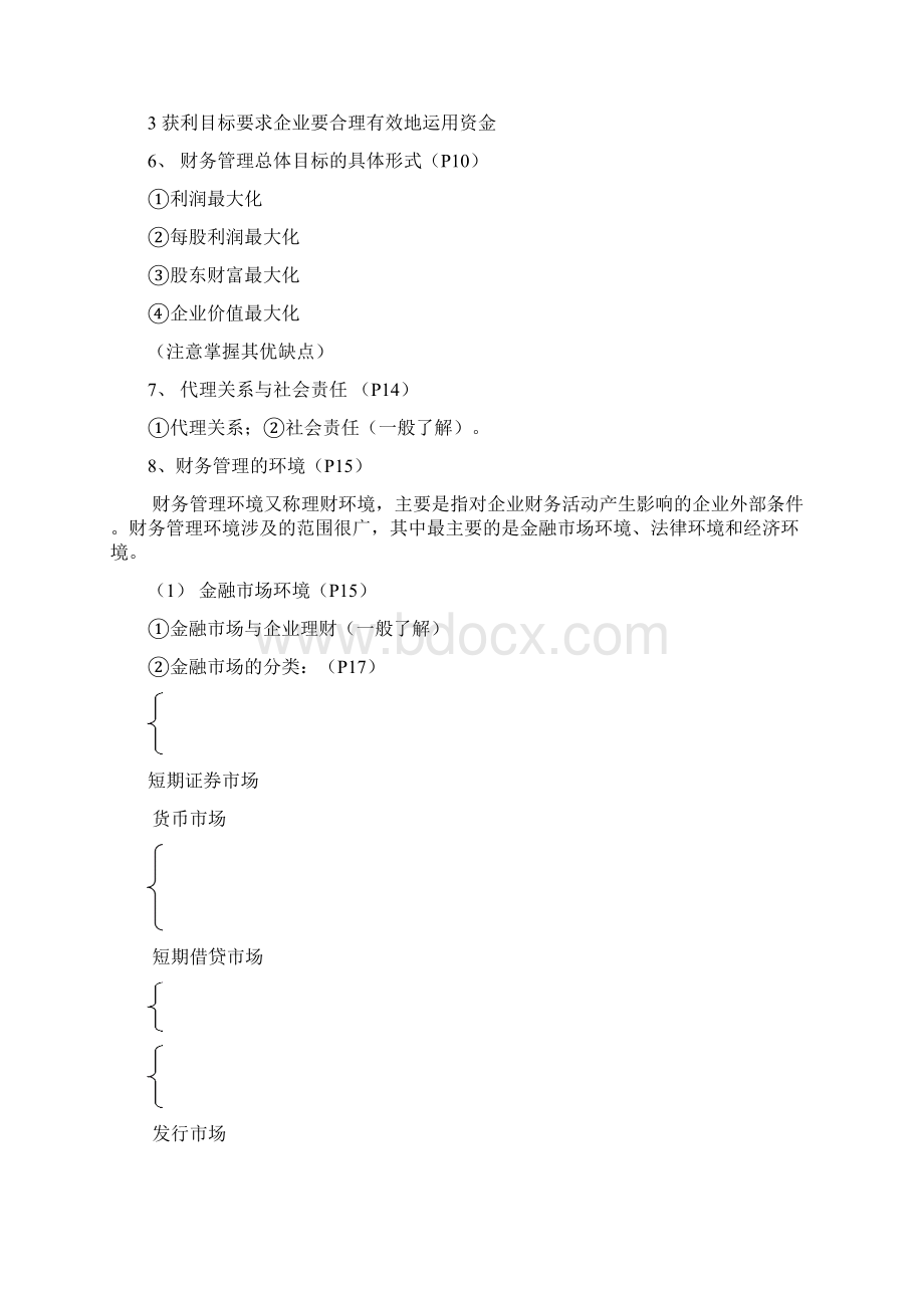 物流企业财务管理总复习.docx_第3页