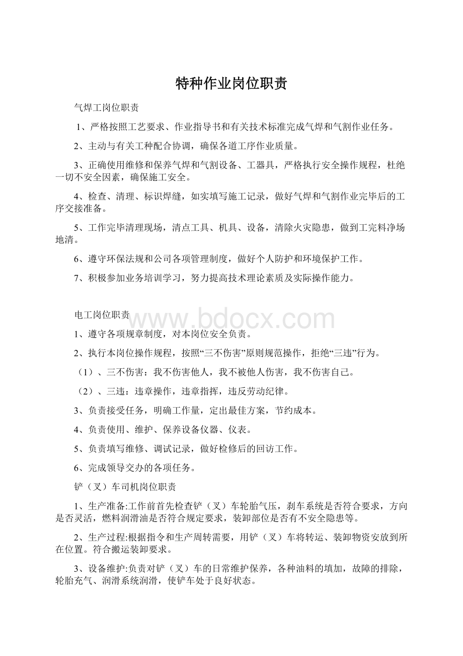 特种作业岗位职责.docx_第1页