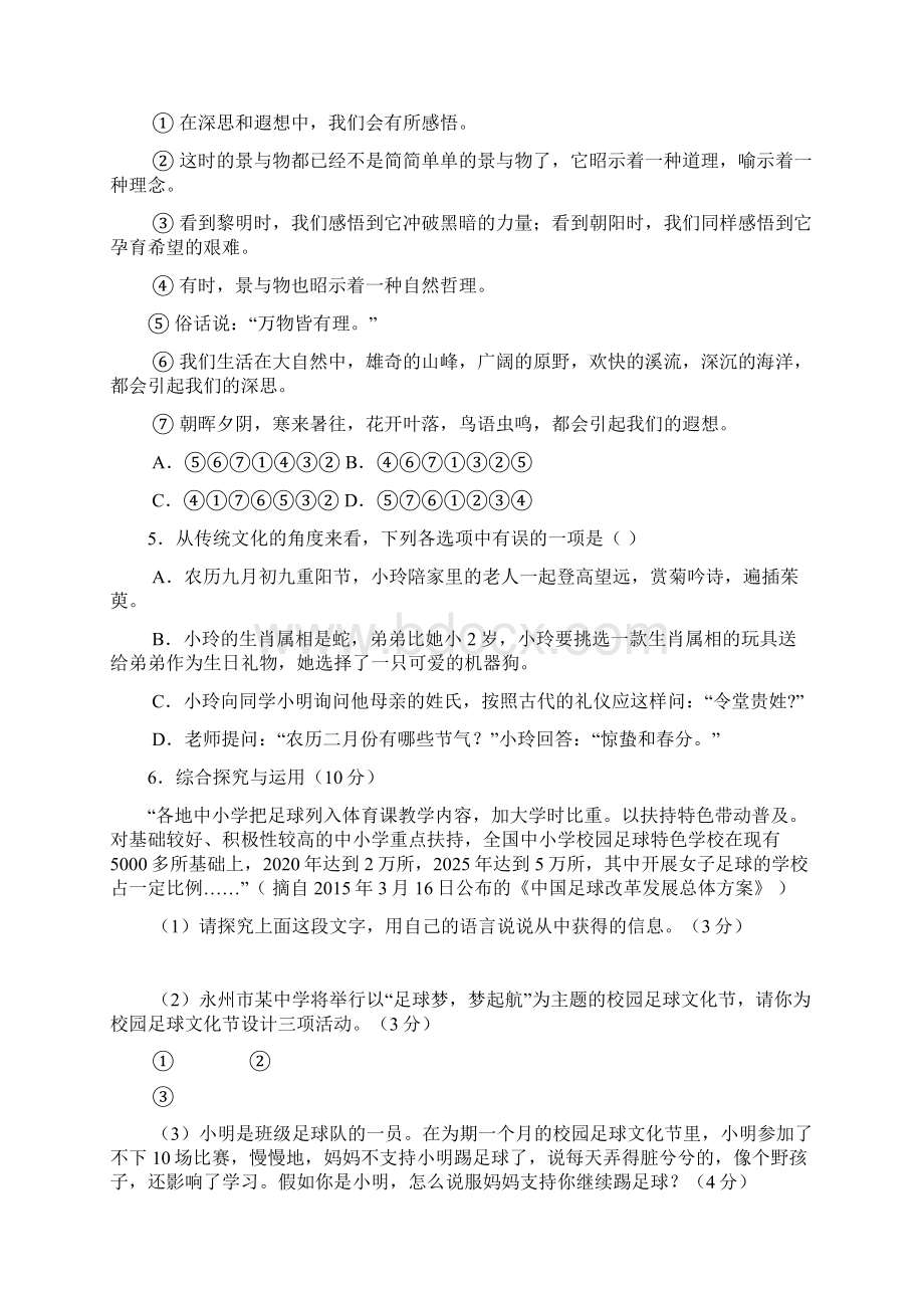 湖南省永州市中考语文试题及答案Word版Word格式.docx_第2页