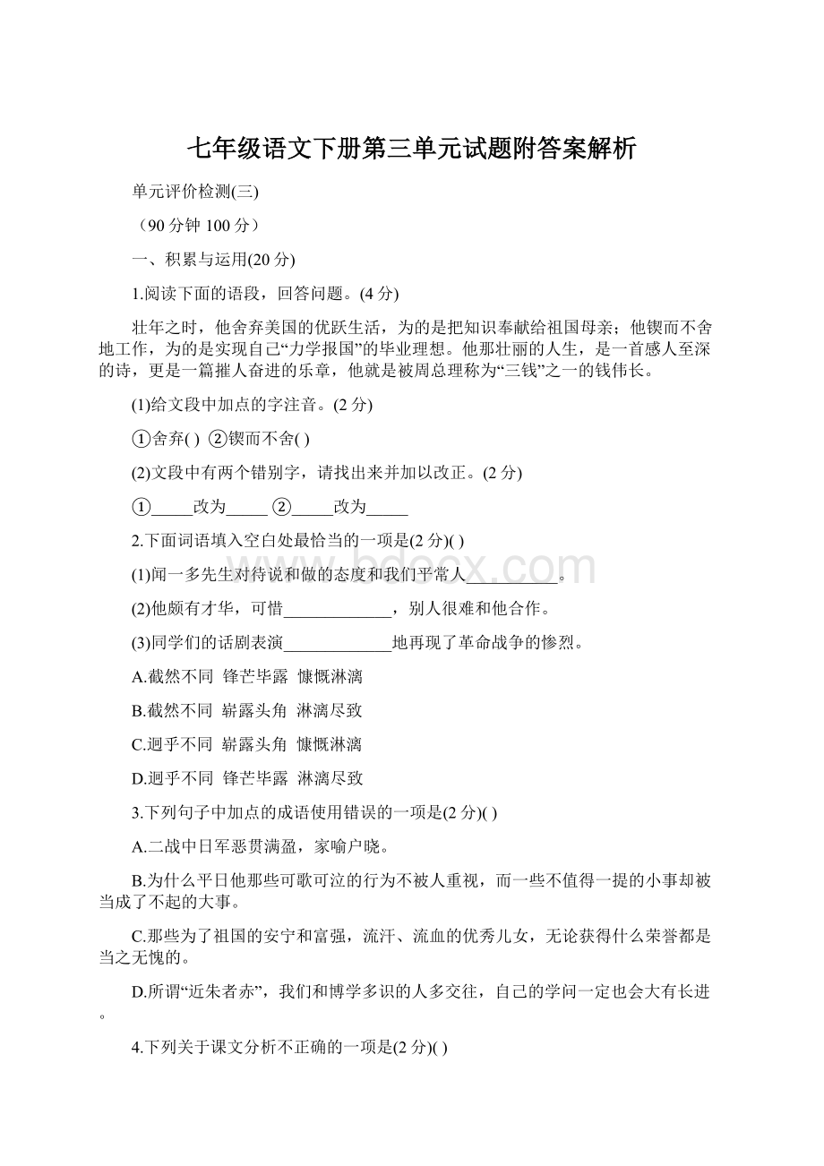 七年级语文下册第三单元试题附答案解析Word格式.docx