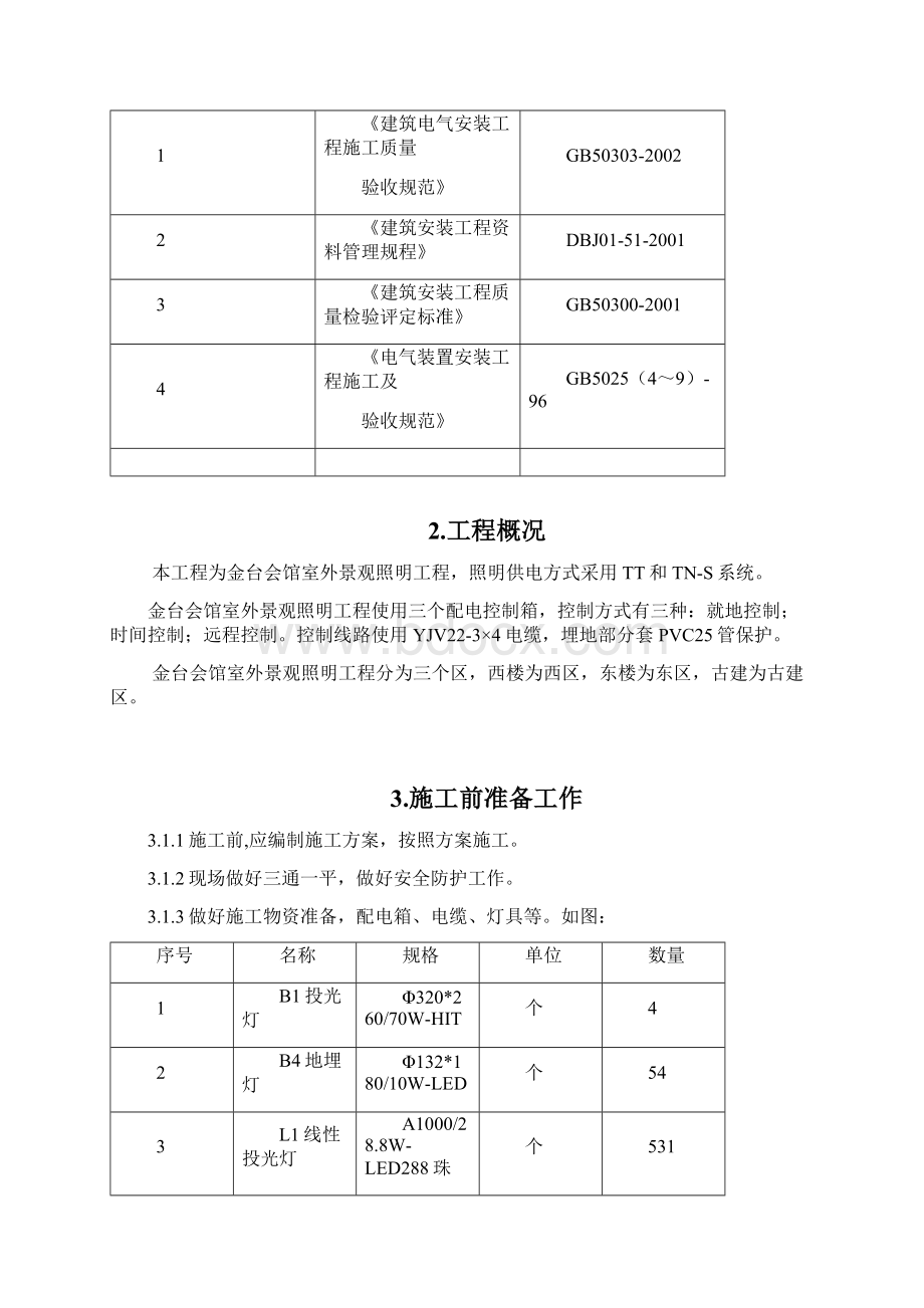 金台会馆景观照明施工方案docWord格式.docx_第2页