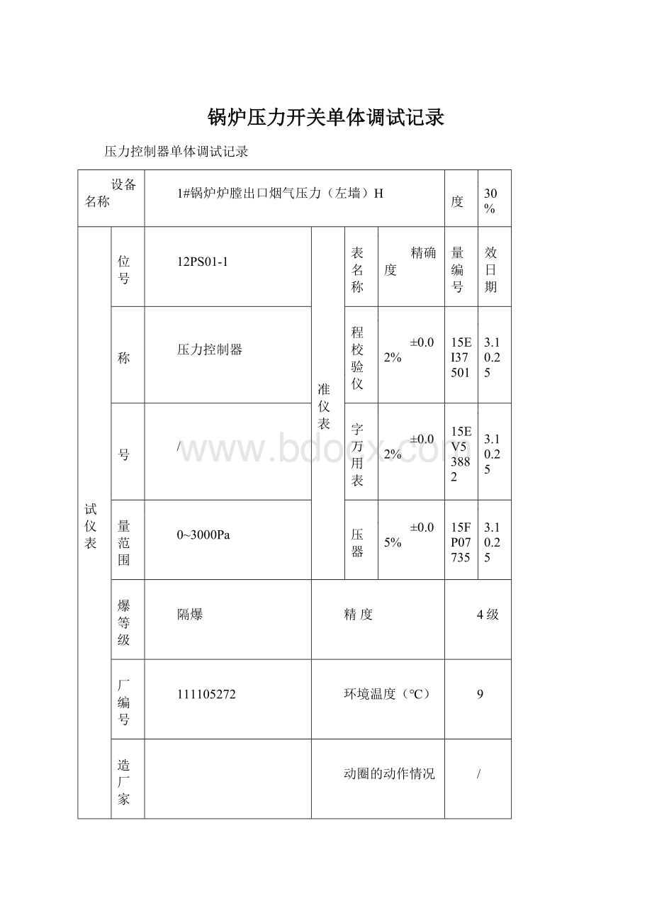 锅炉压力开关单体调试记录Word格式文档下载.docx