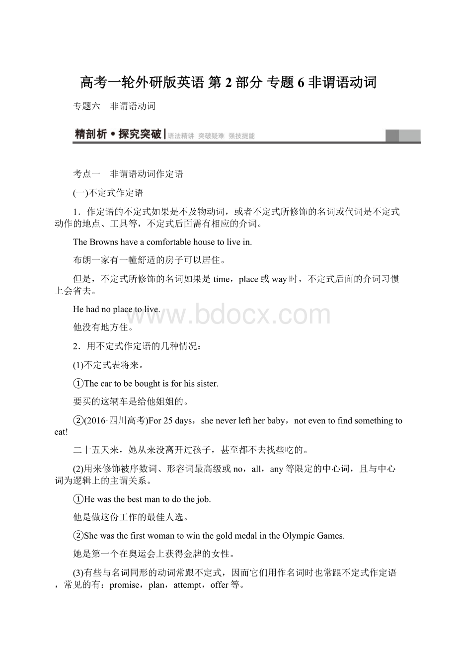 高考一轮外研版英语 第2部分 专题6 非谓语动词Word下载.docx