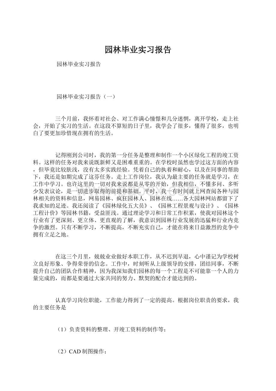 园林毕业实习报告.docx