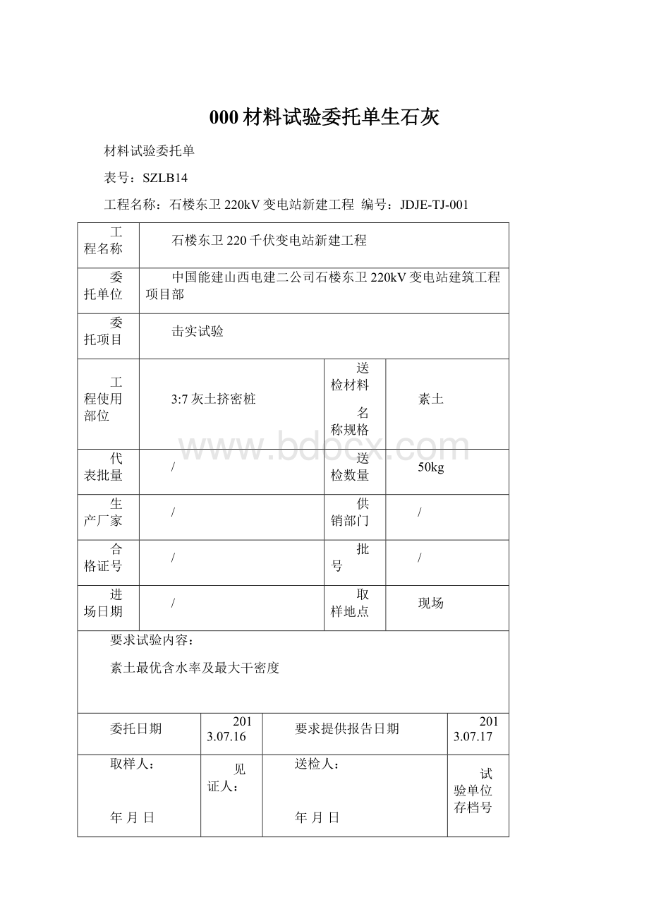 000材料试验委托单生石灰Word文档下载推荐.docx