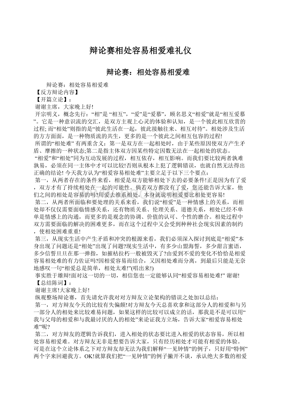 辩论赛相处容易相爱难礼仪Word格式.docx_第1页