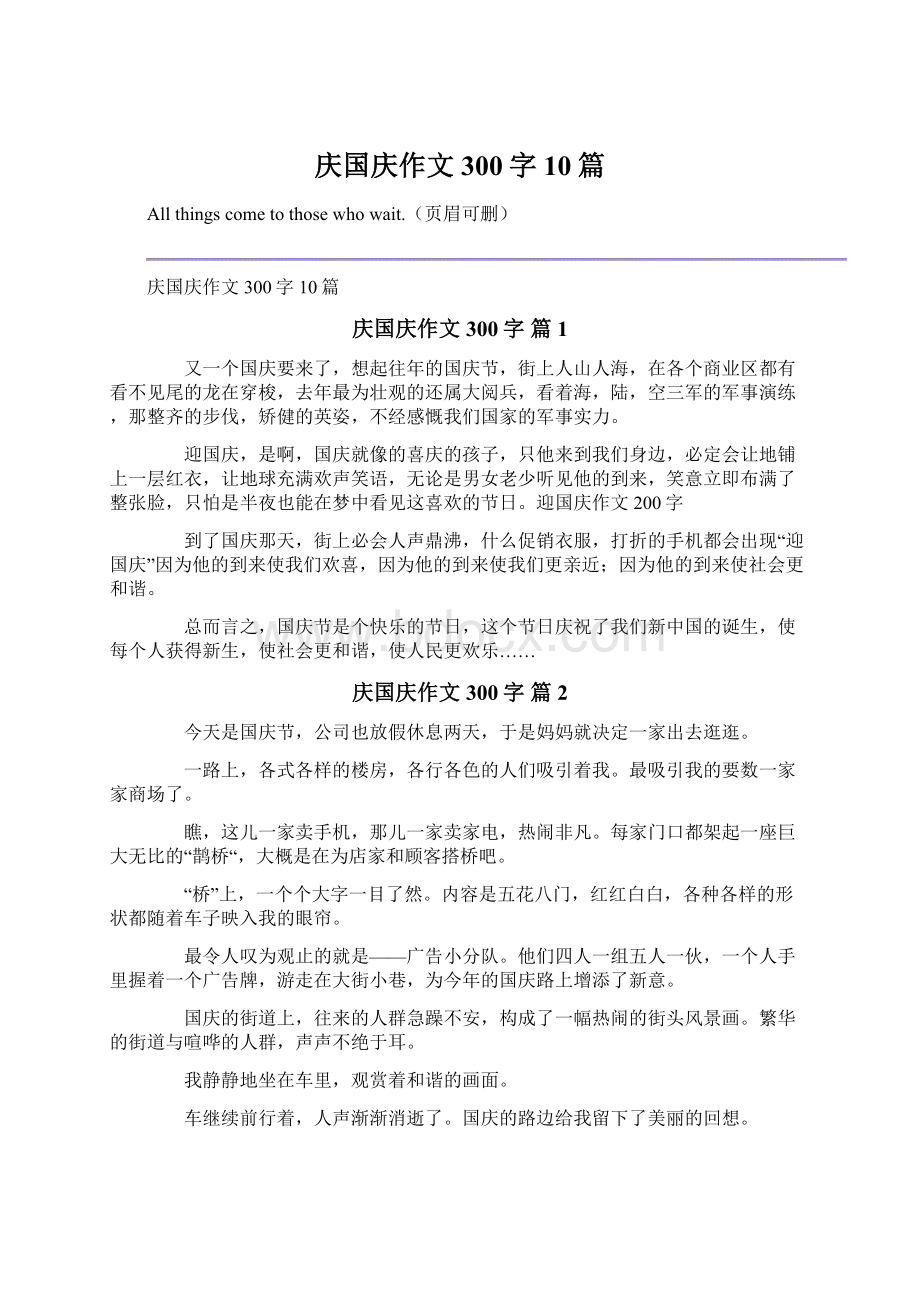 庆国庆作文300字10篇.docx_第1页