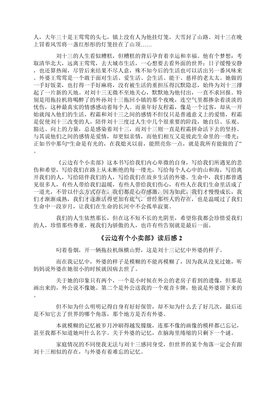 《云边有个小卖部》读后感5篇Word格式.docx_第2页