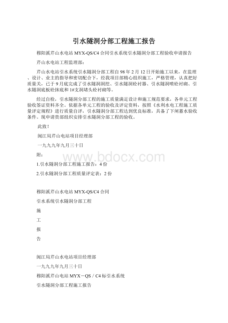 引水隧洞分部工程施工报告Word文件下载.docx_第1页