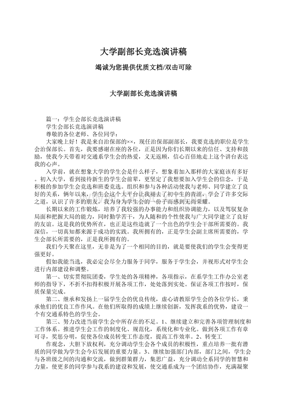 大学副部长竞选演讲稿.docx