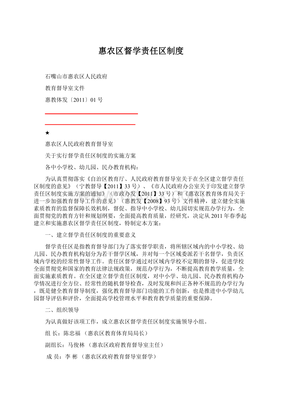 惠农区督学责任区制度.docx_第1页