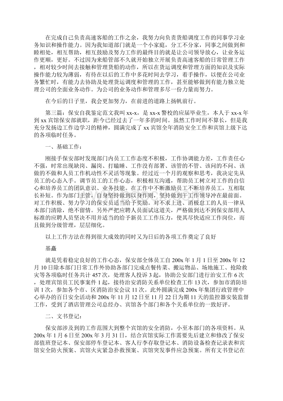 保安人员工作自我鉴定Word格式文档下载.docx_第3页