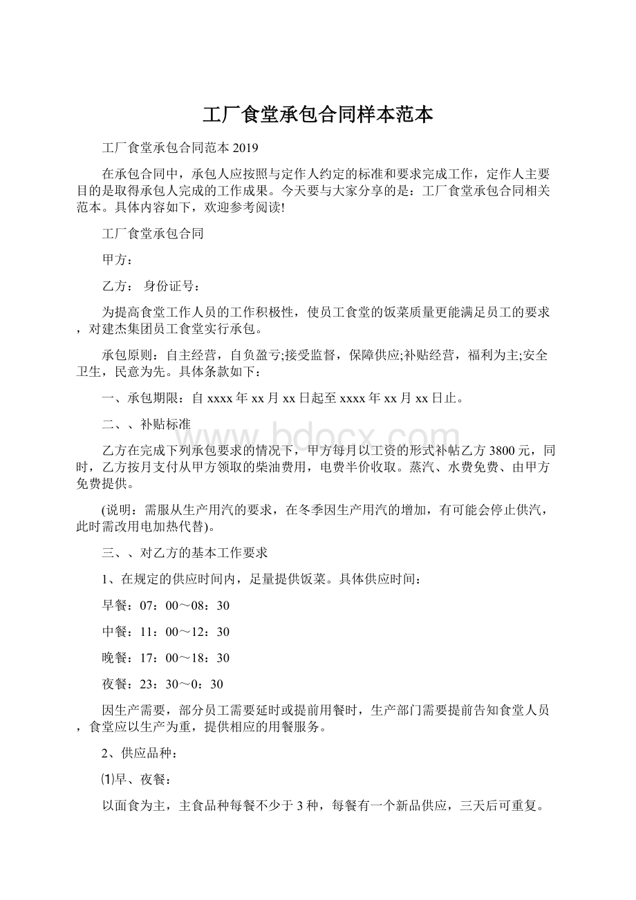 工厂食堂承包合同样本范本Word文件下载.docx