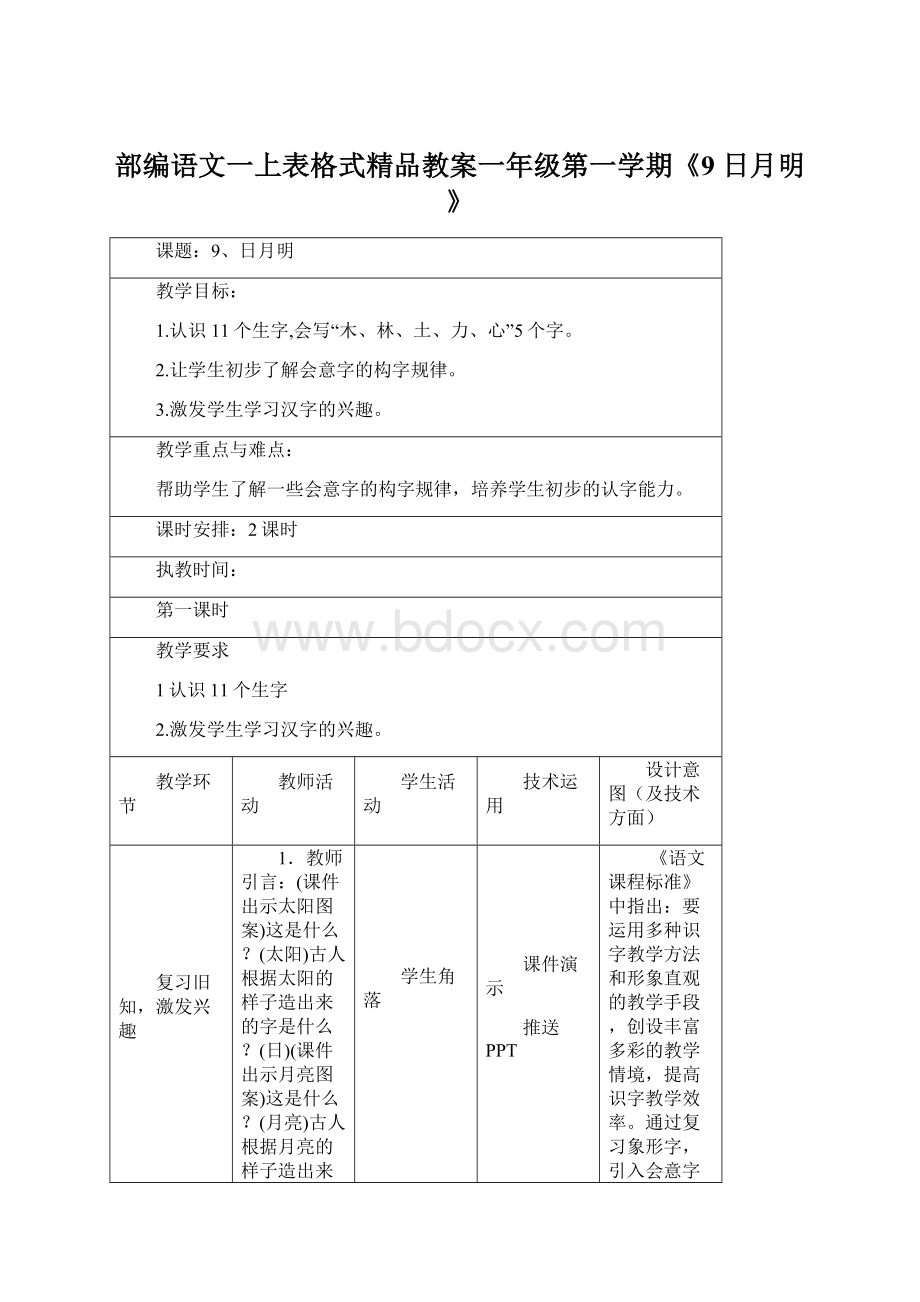 部编语文一上表格式精品教案一年级第一学期《9日月明》.docx