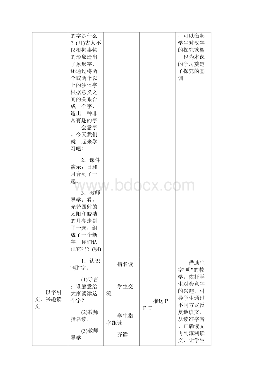 部编语文一上表格式精品教案一年级第一学期《9日月明》Word文档格式.docx_第2页