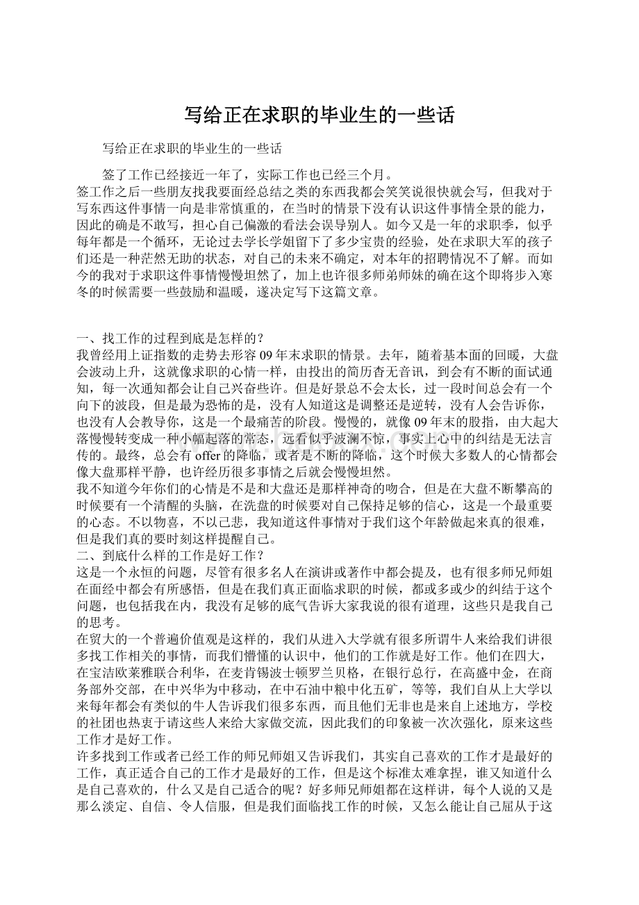 写给正在求职的毕业生的一些话.docx