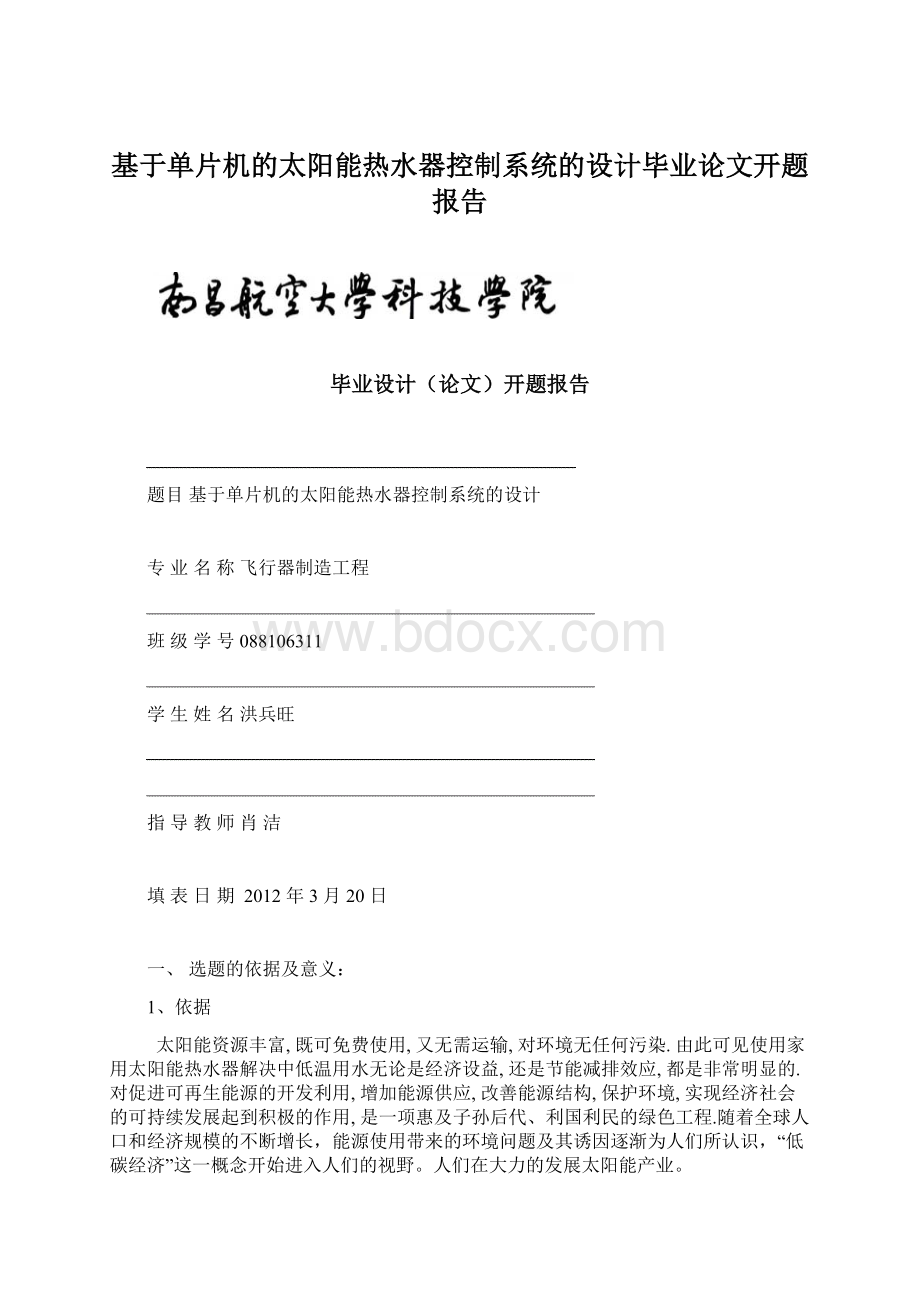 基于单片机的太阳能热水器控制系统的设计毕业论文开题报告.docx