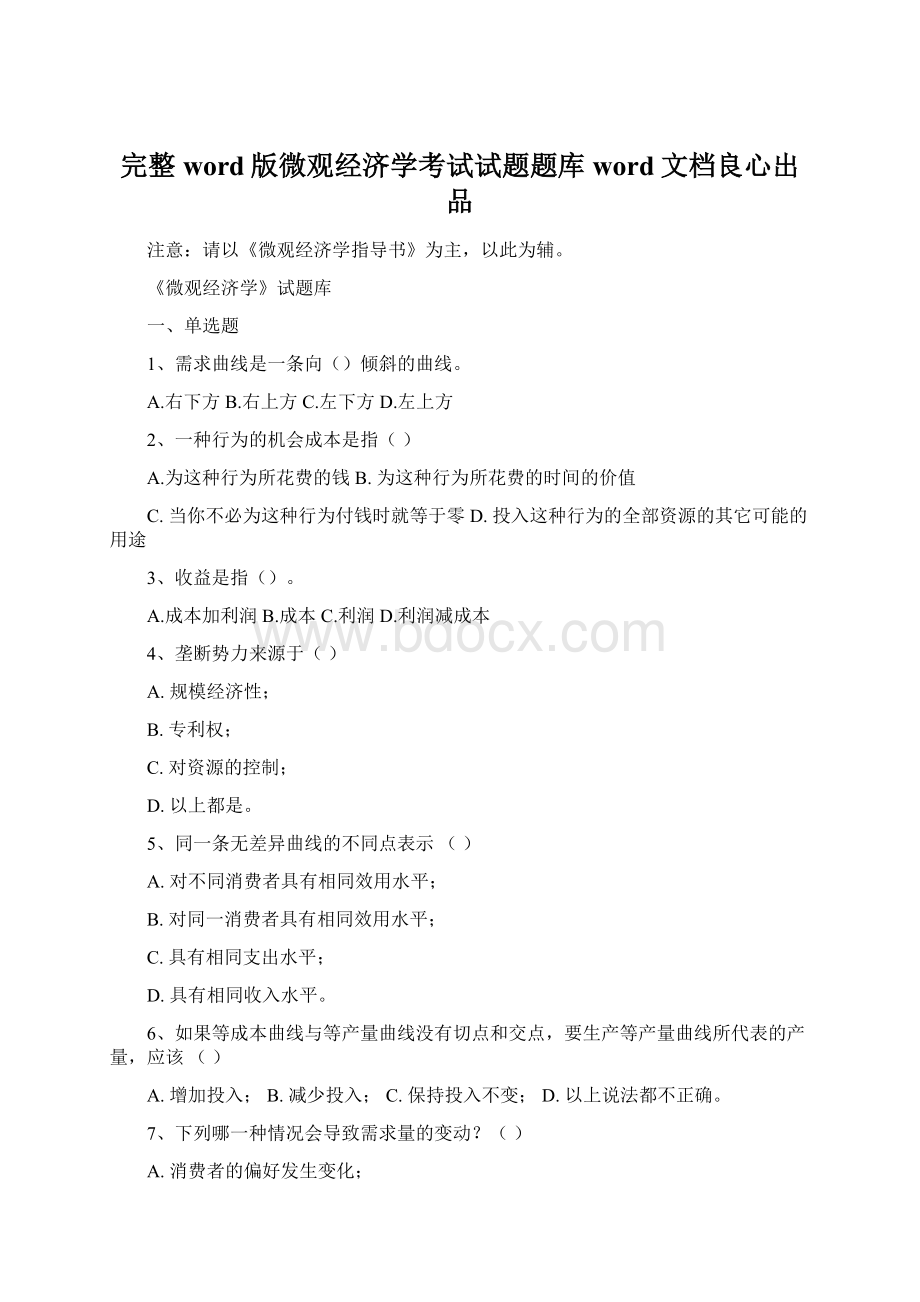 完整word版微观经济学考试试题题库word文档良心出品.docx_第1页