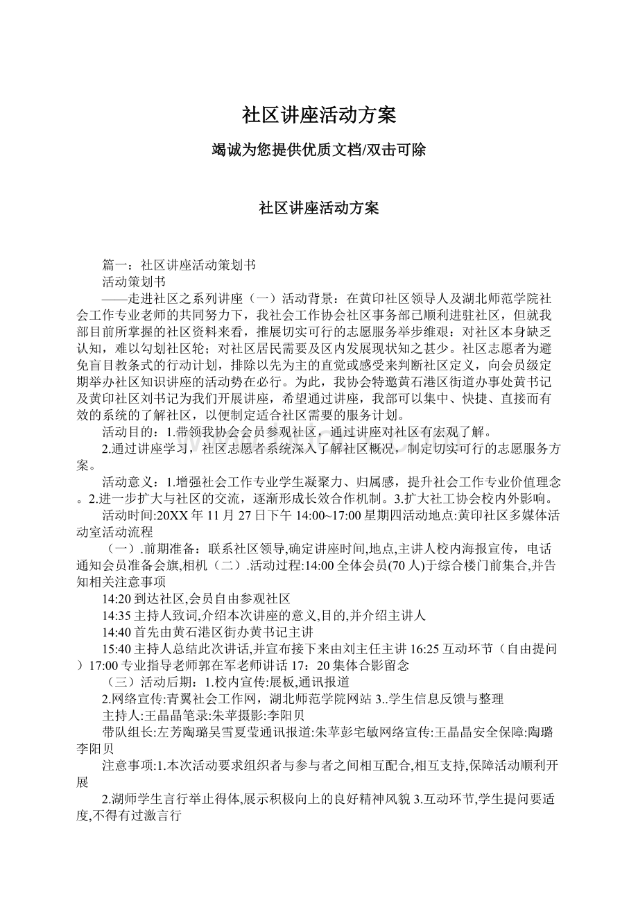 社区讲座活动方案.docx