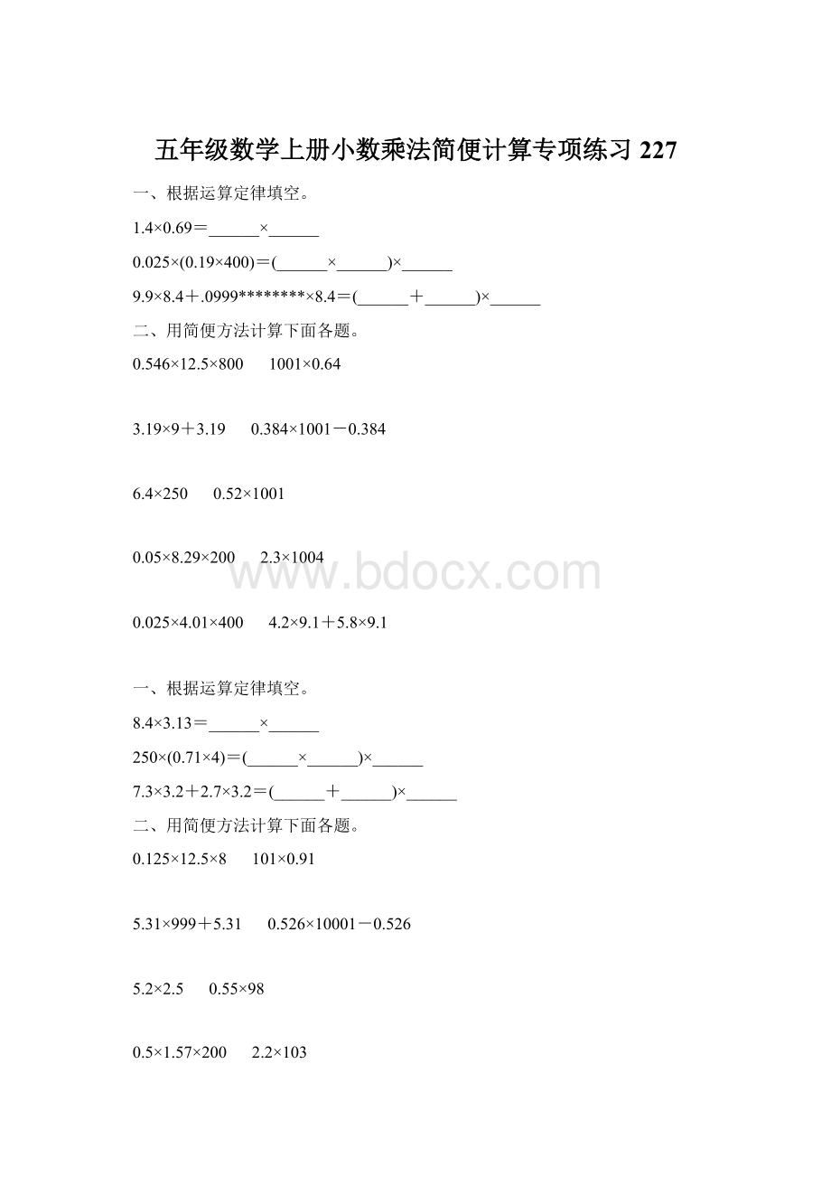 五年级数学上册小数乘法简便计算专项练习227.docx_第1页