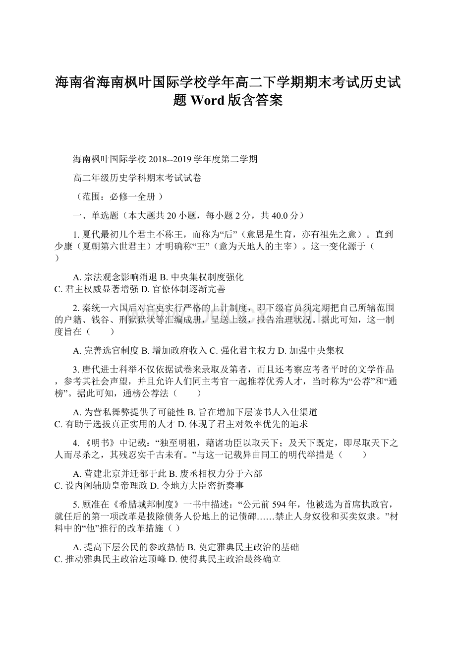 海南省海南枫叶国际学校学年高二下学期期末考试历史试题 Word版含答案.docx_第1页