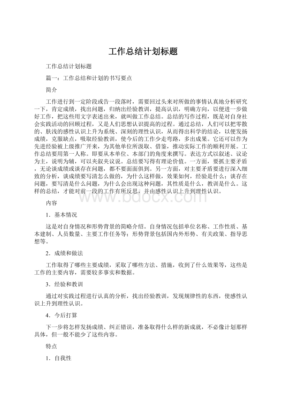 工作总结计划标题Word文档格式.docx