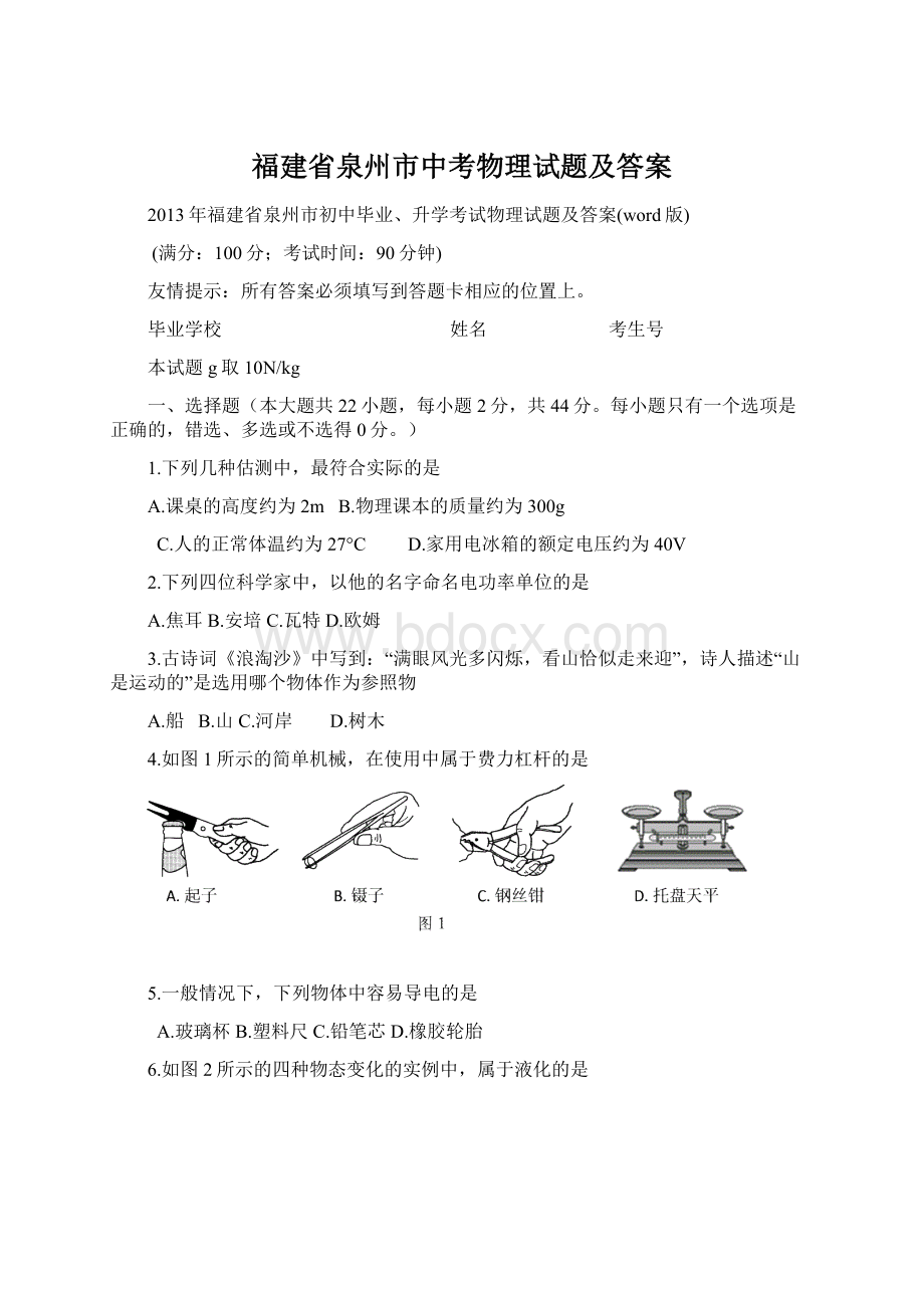 福建省泉州市中考物理试题及答案Word格式.docx