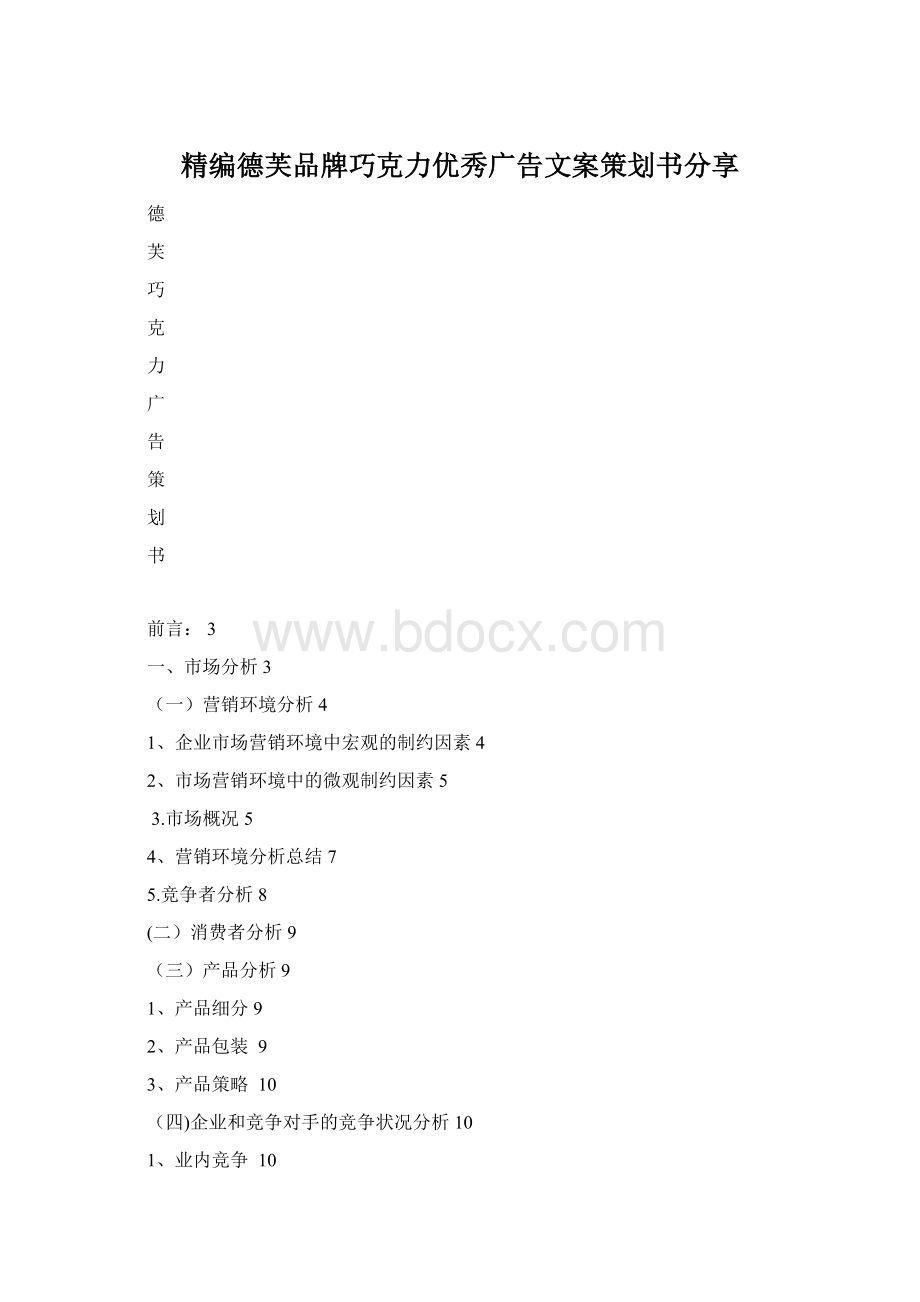 精编德芙品牌巧克力优秀广告文案策划书分享.docx_第1页