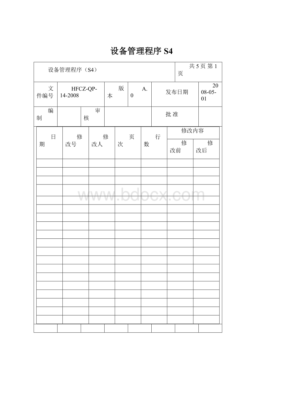 设备管理程序S4.docx_第1页